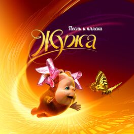 Album cover of Песни и пляски из сказки Жужа
