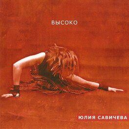 Album cover of Высоко