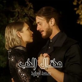 Album cover of محتال الحب