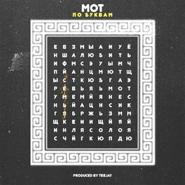 Album cover of По буквам