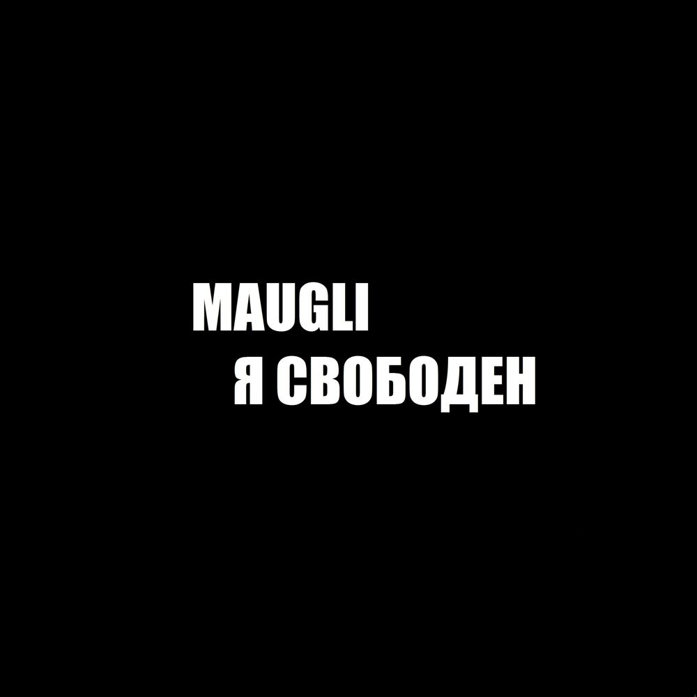 Музыка я свободен