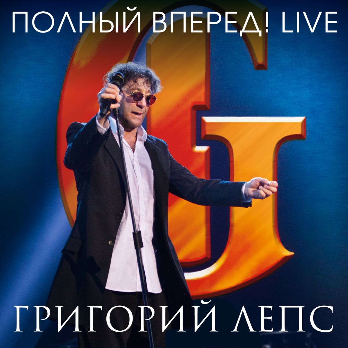 Григорий Лепс - ТыЧегоТакойСерьезный: lyrics and songs | Deezer