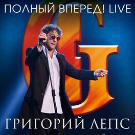 Album cover of Полный вперёд! (Live in Crocus City Hall 05.12.2012)