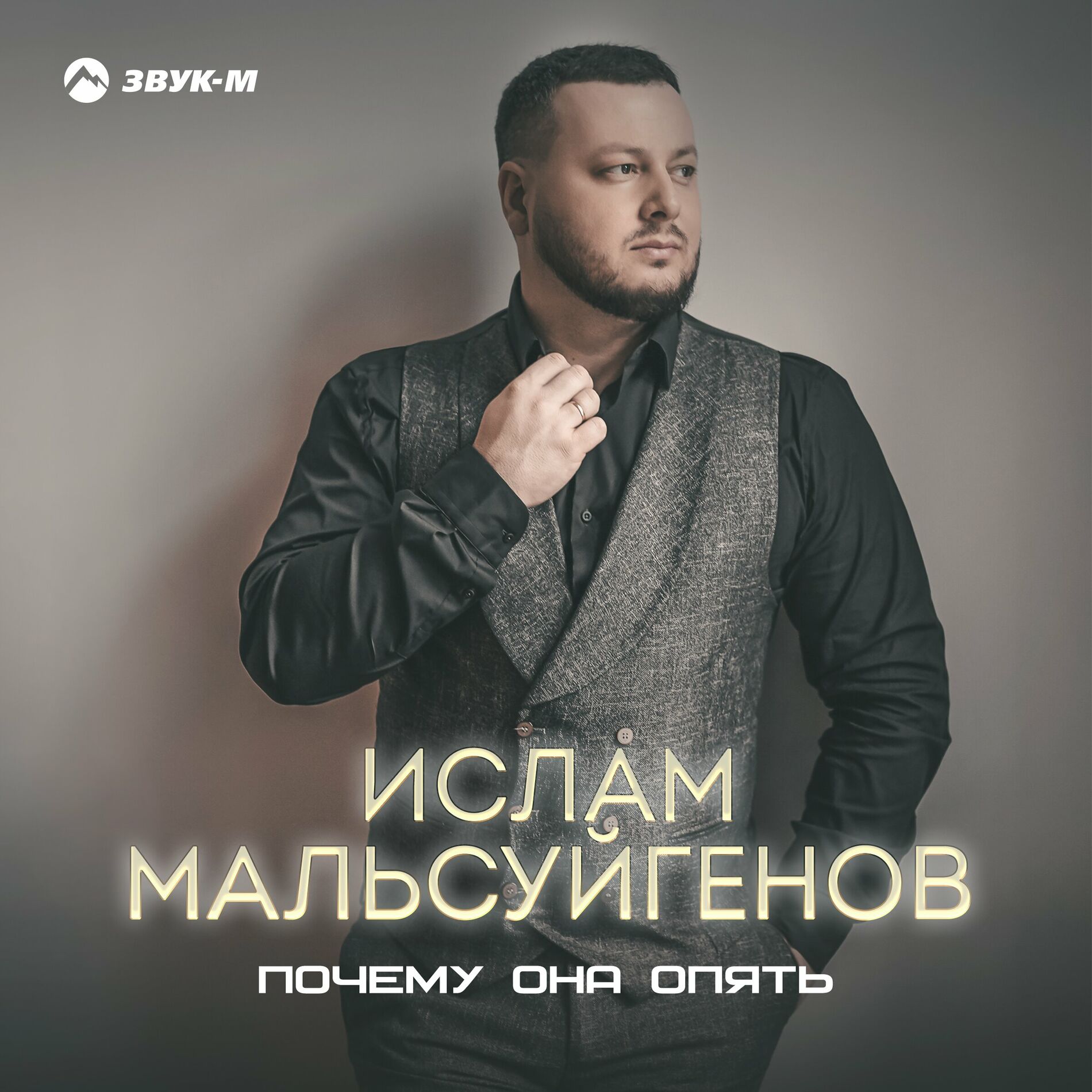 Ислам Мальсуйгенов - Подари мне любовь: тексты и песни | Deezer