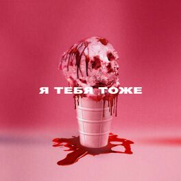 Album cover of Я тебя тоже