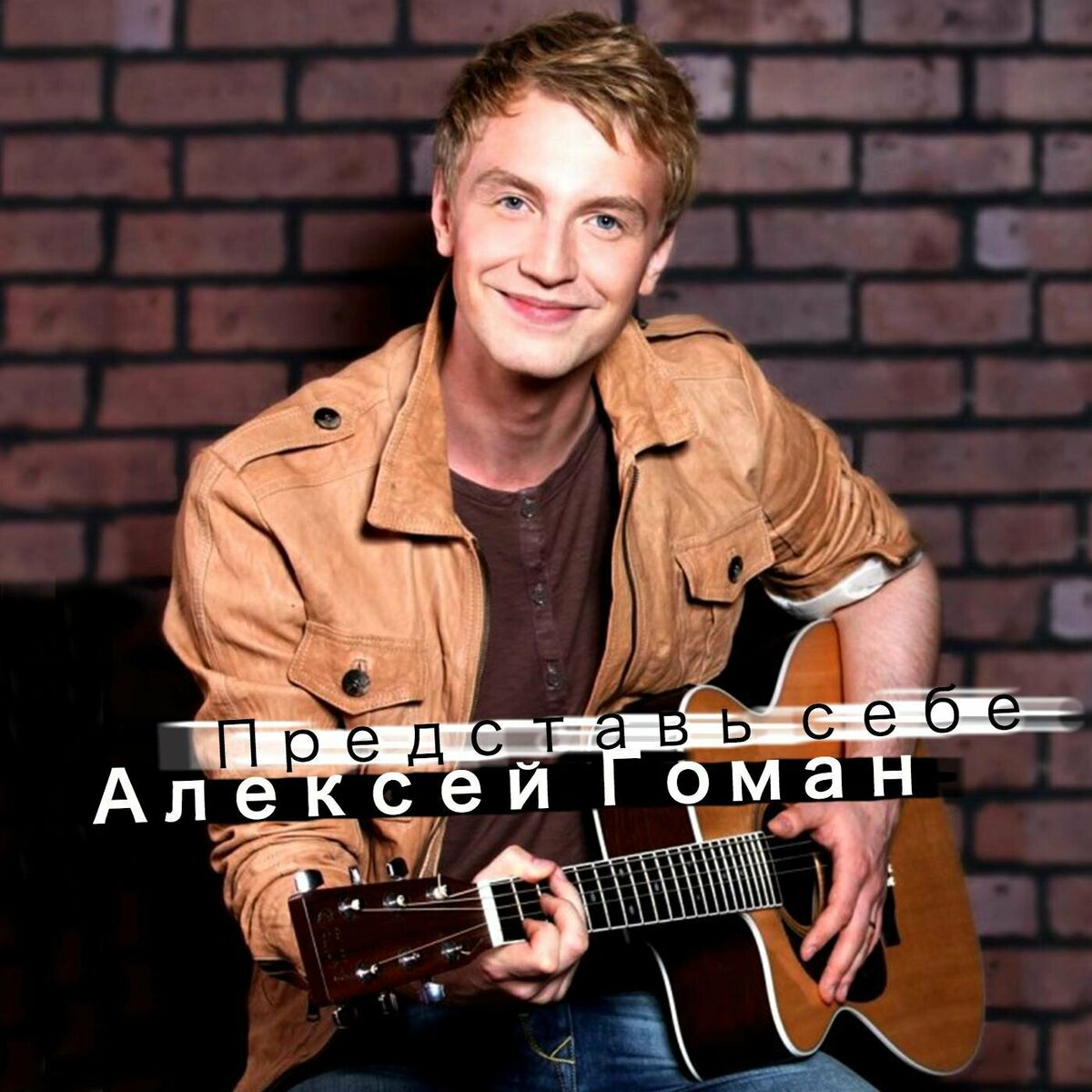 Алексей Гоман: albums, songs, playlists | Listen on Deezer