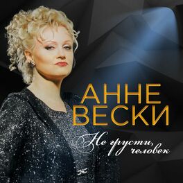 Анне Вески _Чудо-юдо_ ()