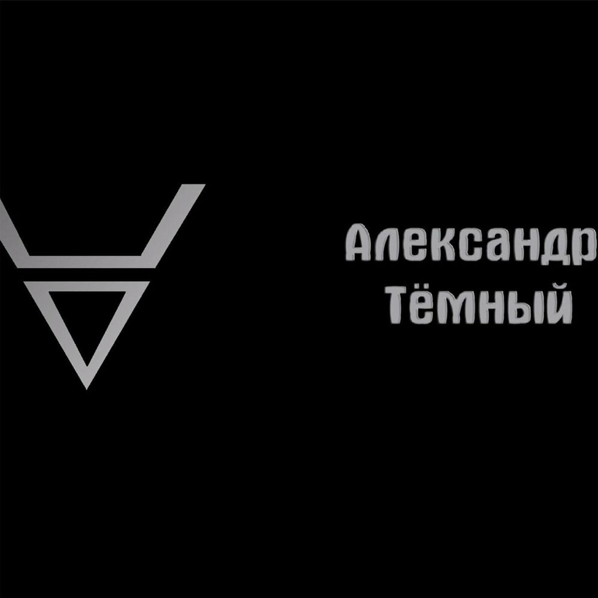 Александр Тёмный - Порно (18+): lyrics and songs | Deezer