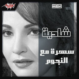 Album cover of سهره مع النجوم