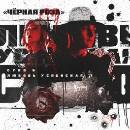 Album cover of Чёрная роза