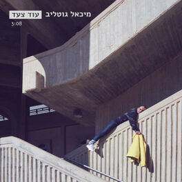 Album cover of עוד צעד