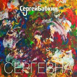 Album cover of Сергевна