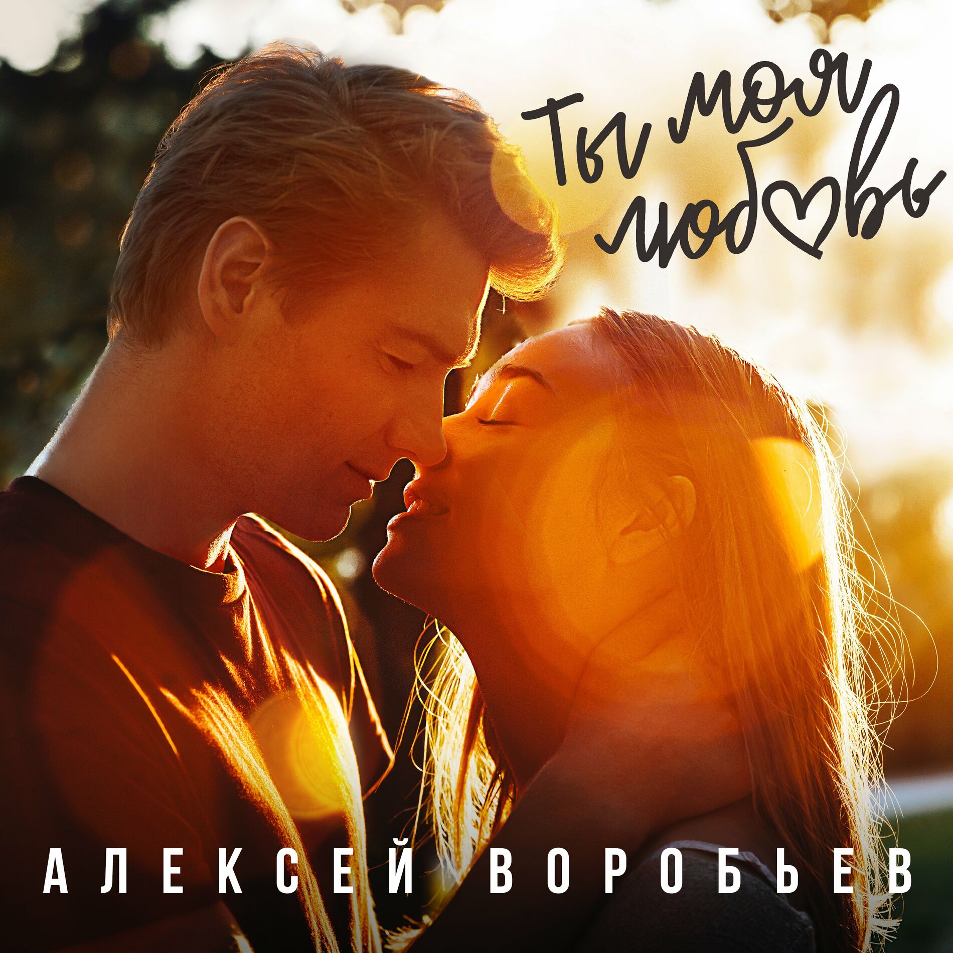 Алексей Воробьёв - С Новым годом, мой ЛЧ: тексты и песни | Deezer