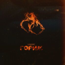 Album cover of Горим