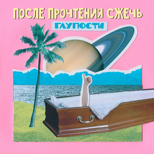 После Прочтения Сжечь - Глупости: тексты и песни | Deezer