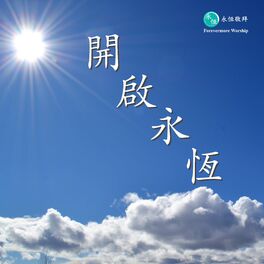 Album cover of 開啟永恆