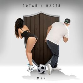 Album cover of Мяч