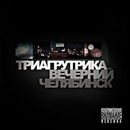 Album cover of Вечерний Челябинск
