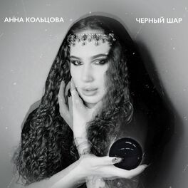 Album cover of Черный шар