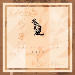 Album cover of 等你来见（中国名画系列七部曲）