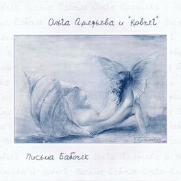 Album cover of Письма бабочек
