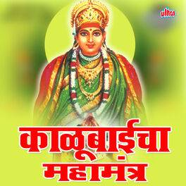 Album cover of Kalubaicha Mahamantra