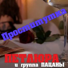 Album cover of Проститутка