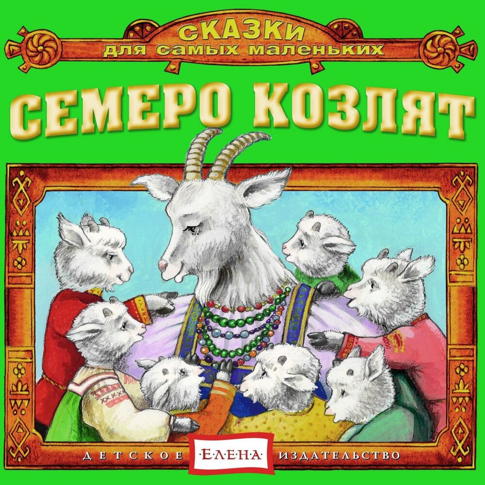 Сказка 7 Козлят Слушать Аудиосказку