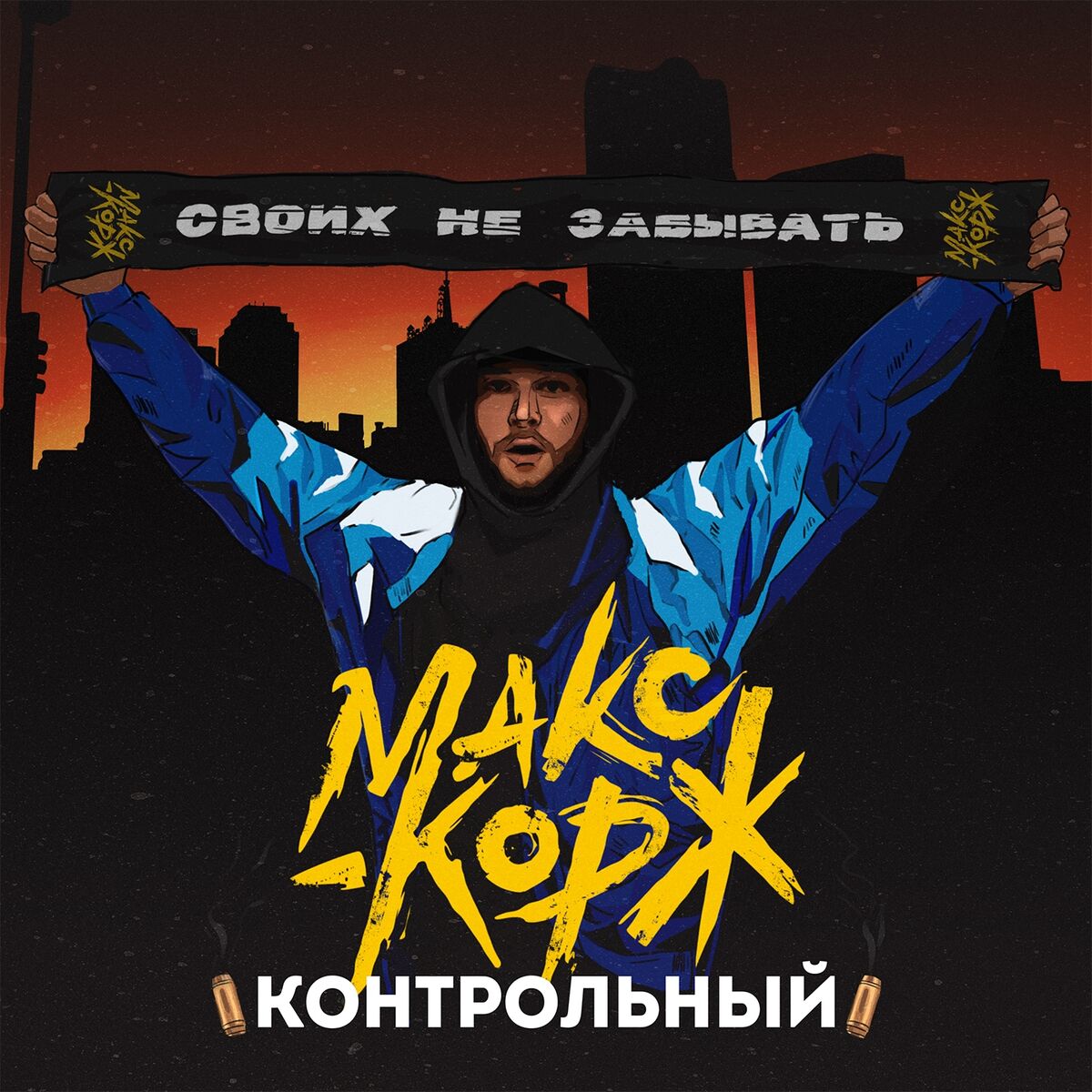 Макс Корж - Контрольный: listen with lyrics | Deezer