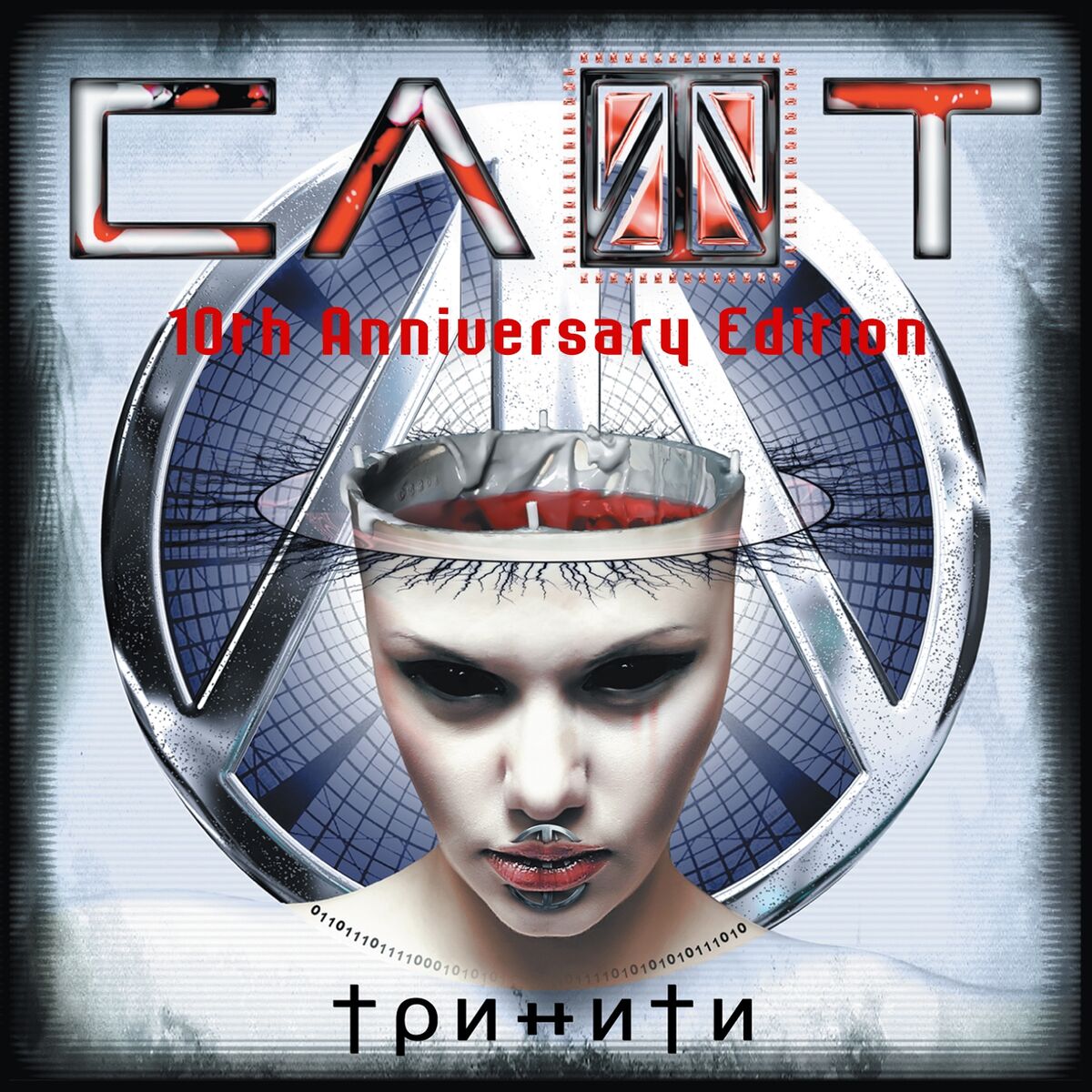 СЛОТ - Тринити (10th Anniversary Edition): тексты и песни | Deezer