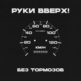 Album cover of Без тормозов
