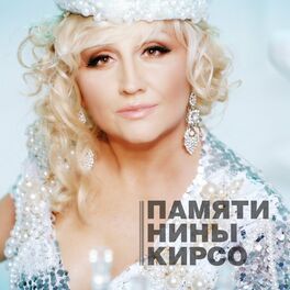 Album cover of Памяти Нины Кирсо