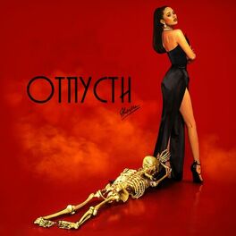 Album cover of Отпусти