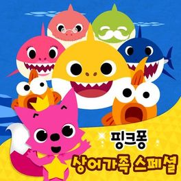 Album cover of 핑크퐁 상어 가족 스페셜