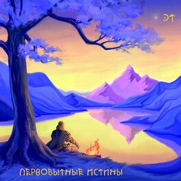 Album cover of Первобытные истины