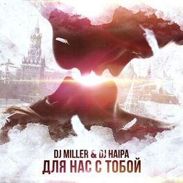 Album cover of Для Нас С Тобой