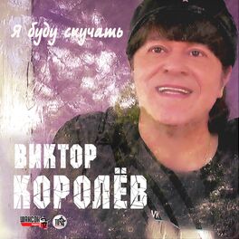 Виктор Королев - Sms: Lyrics And Songs | Deezer