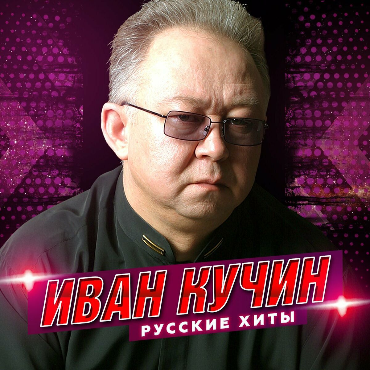 Иван Кучин: альбомы, песни, плейлисты | Слушайте на Deezer