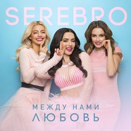 Album cover of Между нами любовь