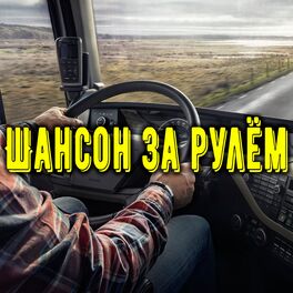 Album cover of Шансон за рулём