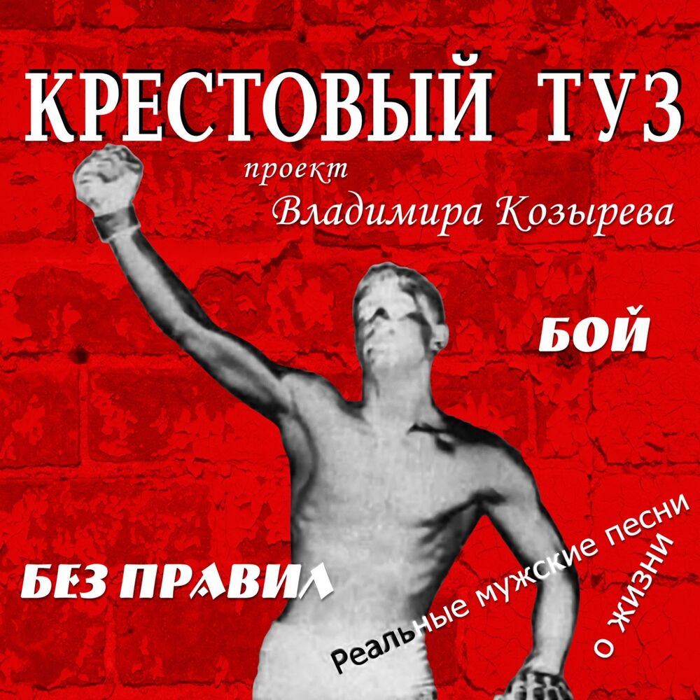 Крестовый туз попутчик. Крестовый туз бой без правил. Крестовый туз бой без правил альбом. Крестовый туз Серега Ликвидатор. Крестовый туз песни.