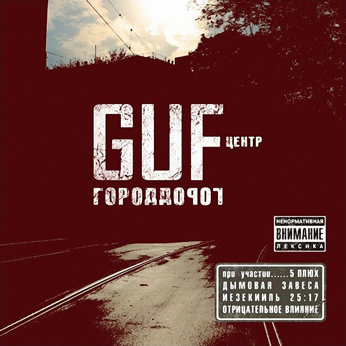 Гуф - Город Дорог: тексты и песни | Deezer