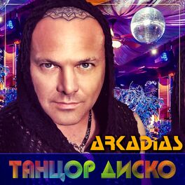 Album cover of Танцор диско