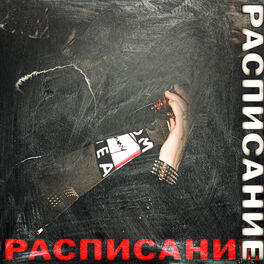 Album cover of Расписание