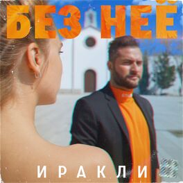 Album cover of Без неё