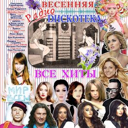 Album cover of Весенняя радио дискотека (Все хиты)