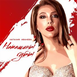 Album cover of Наташины губы