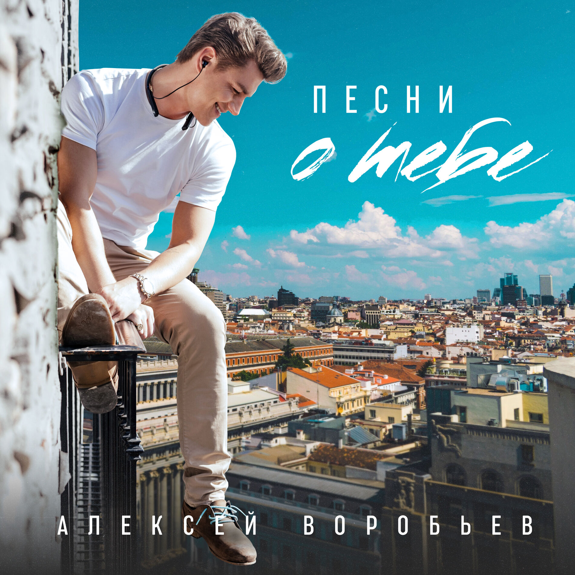 Алексей Воробьёв - С Новым годом, мой ЛЧ: тексты и песни | Deezer