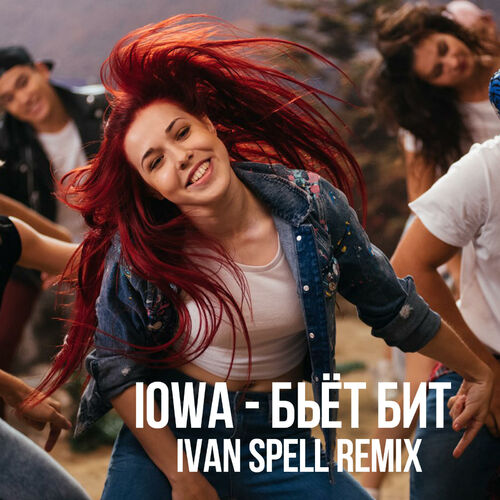 Iowa - Бьёт Бит (Ivan Spell Remix): Listen With Lyrics | Deezer
