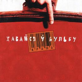 Album cover of Хавайся ў бульбу